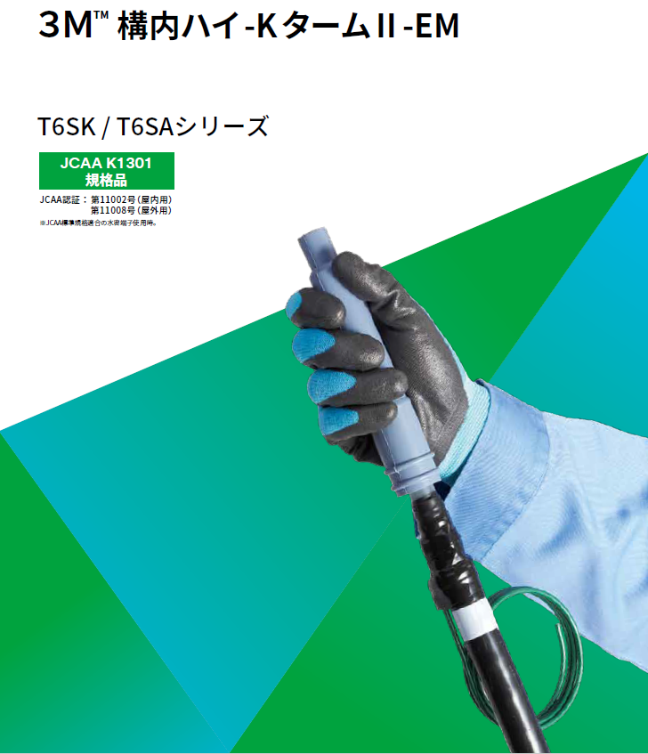 T6SK-RX-I14/22-EM　6.6KV CVT・EM-CET構内ﾊｲ-KⅡ屋内端末　端子なし